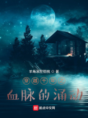 穿越千年之血脉的涌动在线阅读