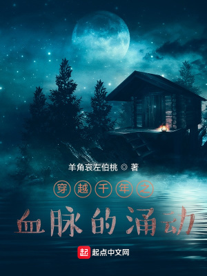 穿越千年之血脉的涌动在线阅读