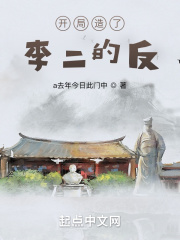 开局造了李二的反在线阅读