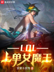 LOL上单女魔王在线阅读