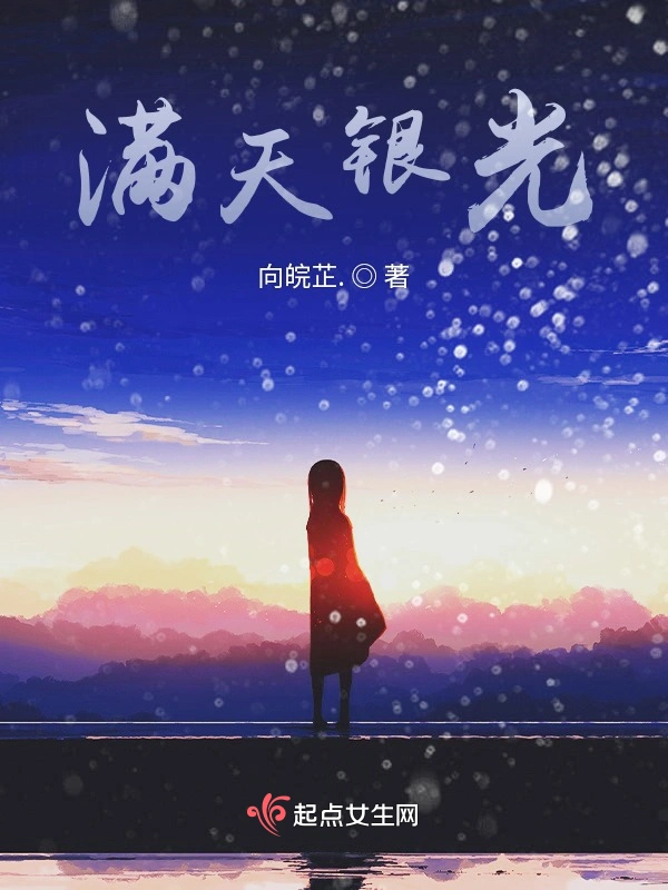 满天银光