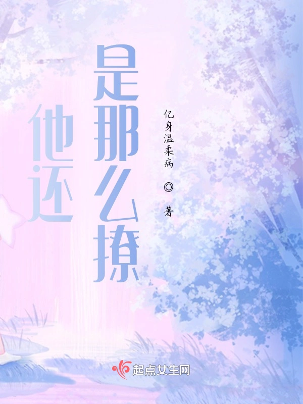 他还是那么撩