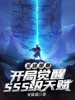 全球御兽：开局觉醒SSS级天赋在线阅读
