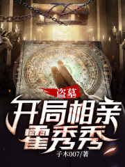 盗墓：开局相亲霍秀秀在线阅读