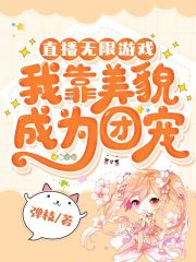 直播无限游戏，我靠美貌成为团宠在线阅读