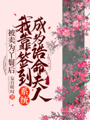 被卖为丫鬟后，我靠签到系统成为诰命夫人在线阅读