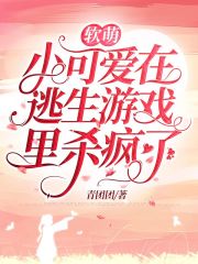 软萌小可爱在逃生游戏里杀疯了