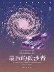 最后的数沙者