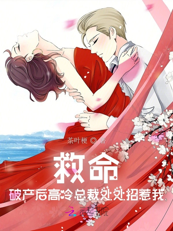 救命！破产后高冷总裁处处招惹我