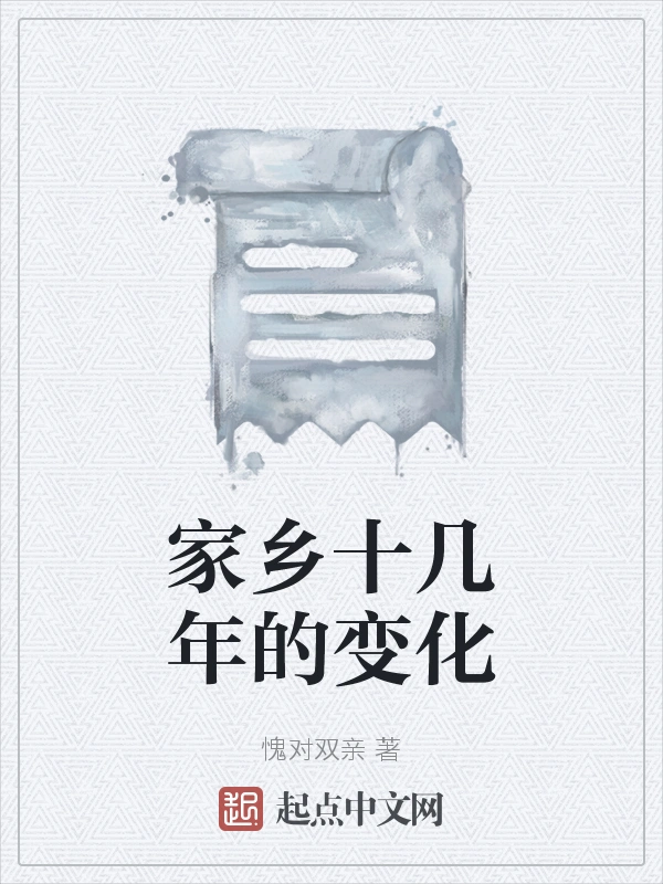 家乡十几年的变化