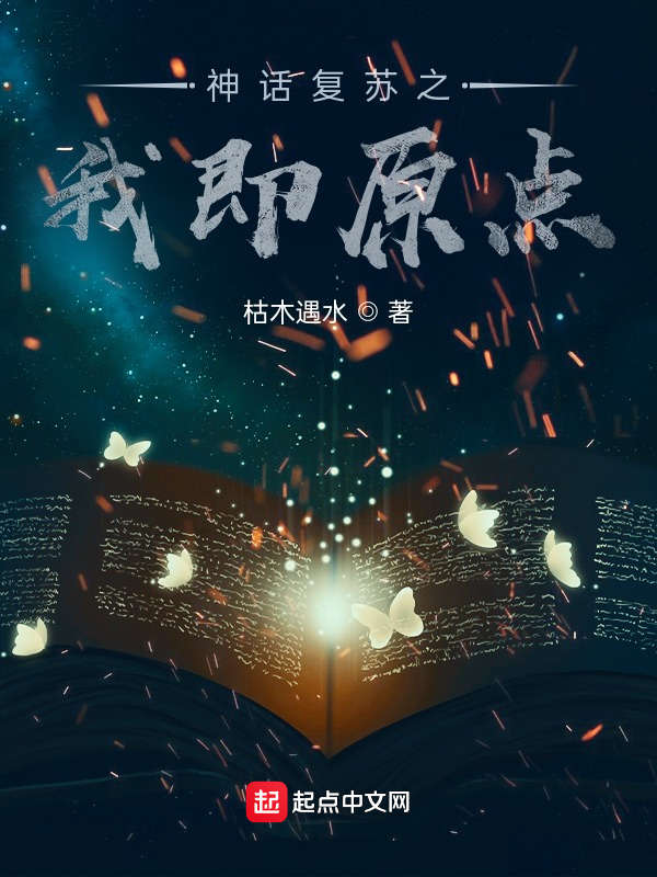 我创造了神话复苏在线阅读