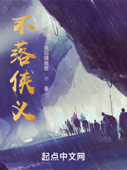 不落侠义在线阅读