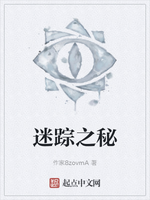 迷踪之秘在线阅读