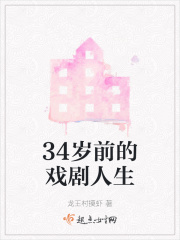 34岁前的戏剧人生在线阅读