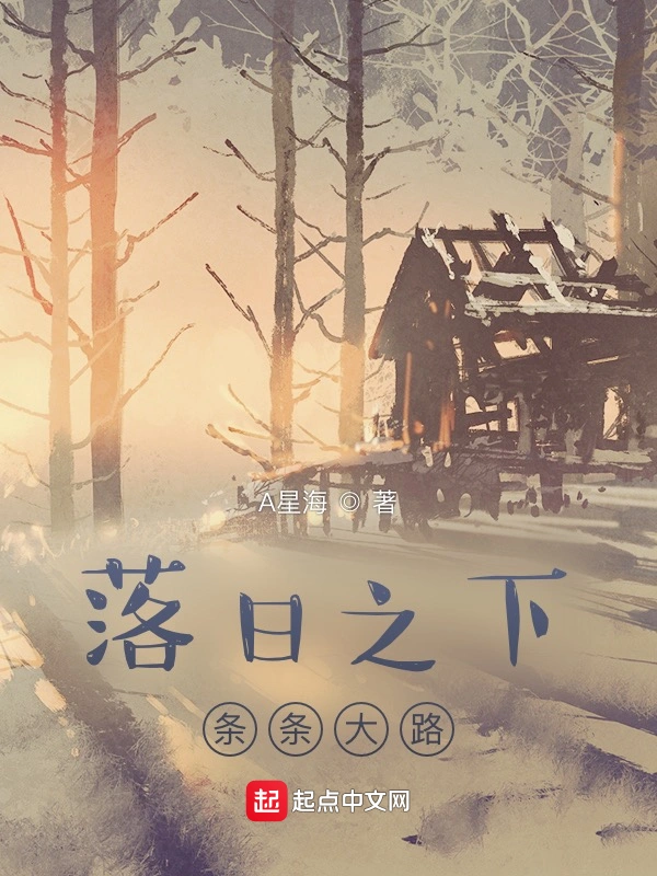 落日之下，条条之路