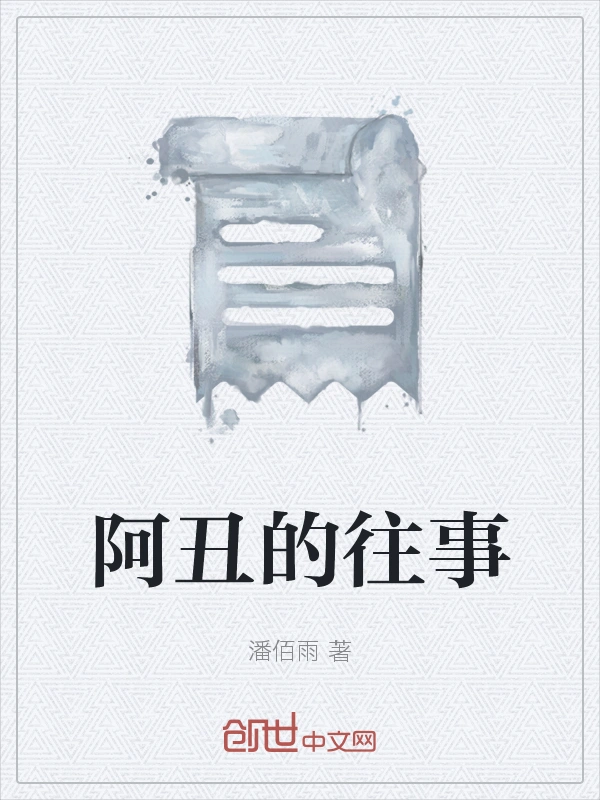 阿丑的往事