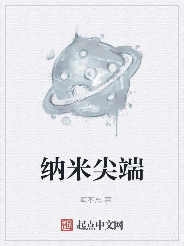 纳米尖端
