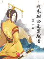 我家相公是穿越者在线阅读