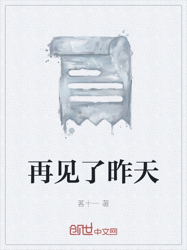 再见了昨天