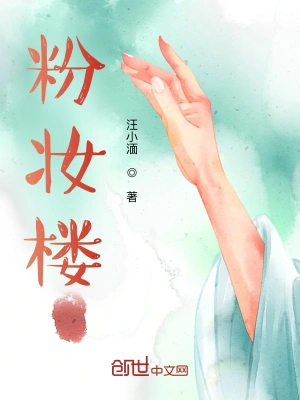 剧本：粉妆楼