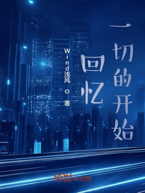 回忆一切的开始