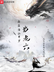 我在修仙界里当老六（秦元令）