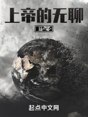 上帝的无聊日常在线阅读