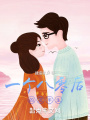 一个八零后的前半生在线阅读