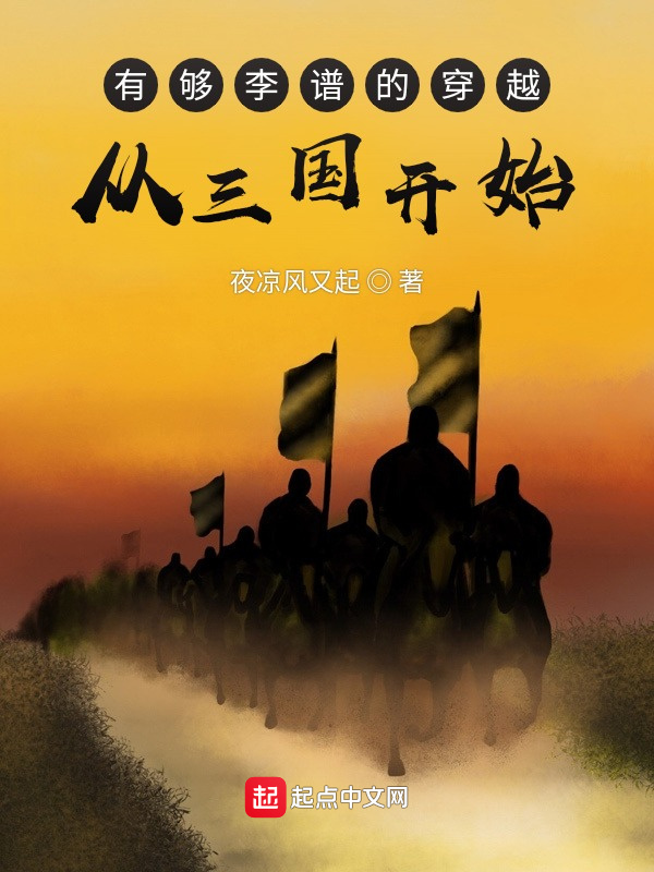 有够李谱的穿越，从三国开始在线阅读