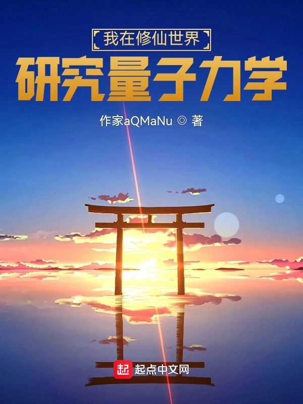 我在修仙世界，研究量子力学