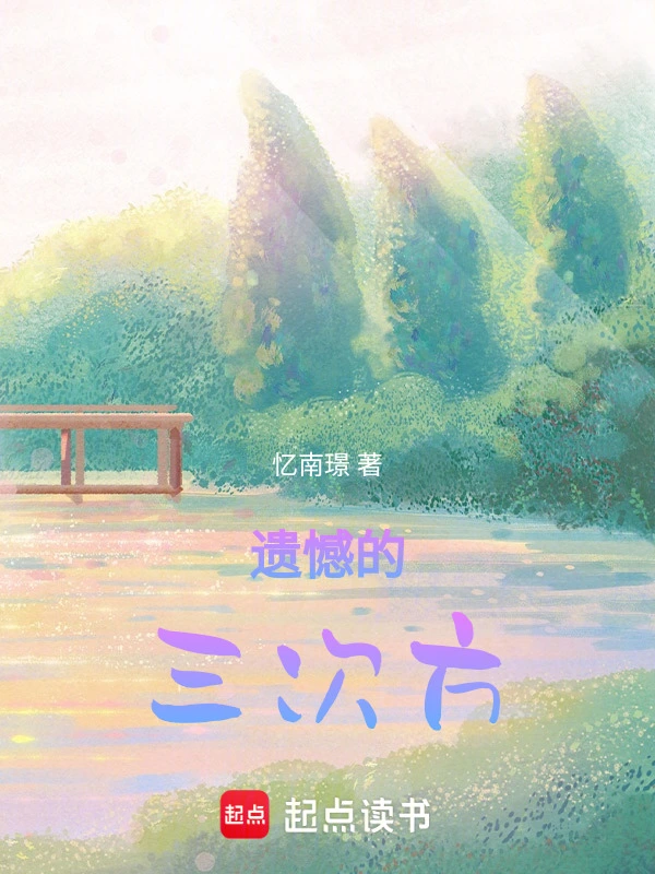 遗憾的三次方