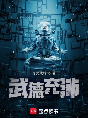 《武德充沛》（校对全本）作者：烟火成城【TXT】