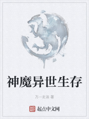 神魔异世生存在线阅读