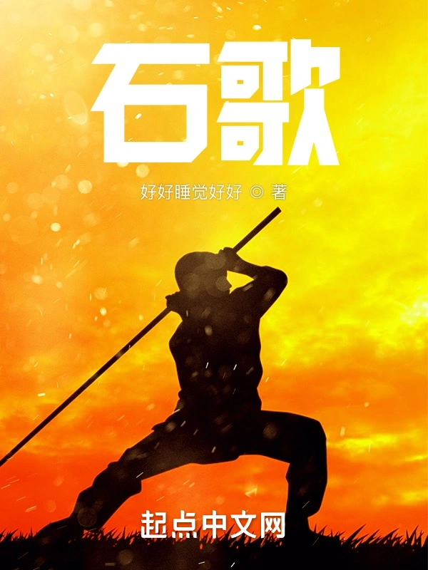 石歌