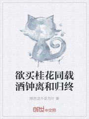欲买桂花同载酒钟离和归终在线阅读