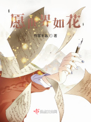 愿世界如花在线阅读