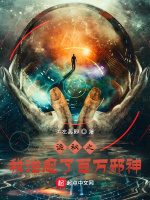 诡秘之我治愈了百万邪神最新章节在线阅读