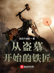 从盗墓开始的铁匠在线阅读
