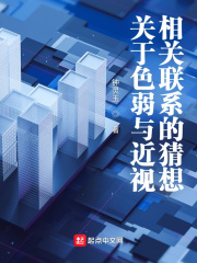 关于色弱与近视相关联系的猜想