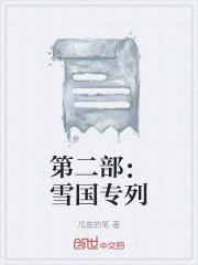 第二部：雪国专列