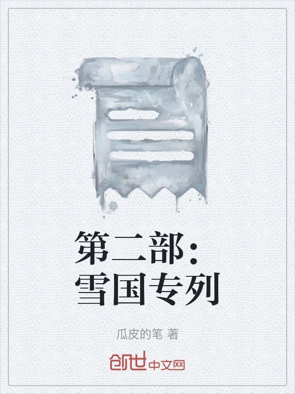 第二部：雪国专列