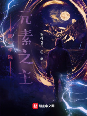 超神学院：元素之主在线阅读