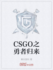 CSGO之勇者归来