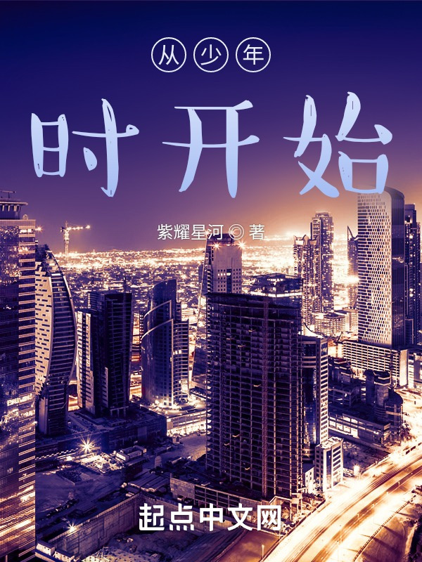 从少年时开始在线阅读