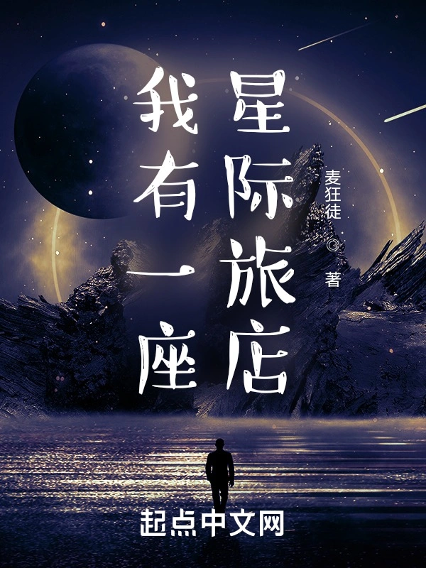 我有一座星际旅店