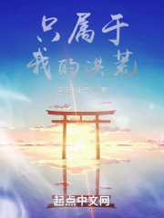 只属于我的洪荒在线阅读