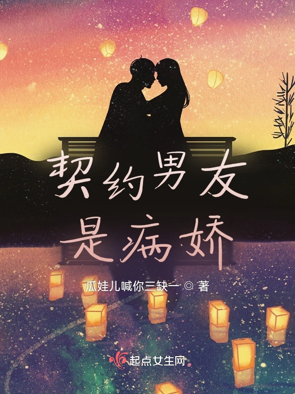 契约男友是病娇