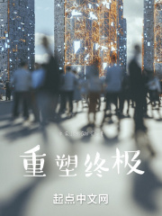 终极系列之重塑时空在线阅读