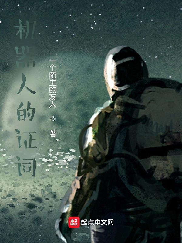 机器人的证词