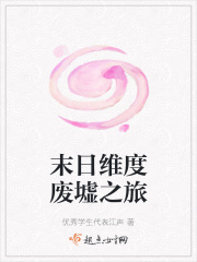 末日维度废墟之旅